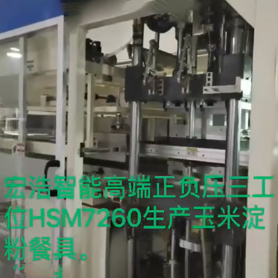 宏浩智能高端正負壓三工位HSM7260生產玉米淀粉餐具